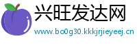 兴旺发达网